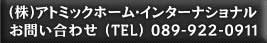 （株）アトミックホーム・インターナショナル　お問い合わせ（TEL089-922-0911）